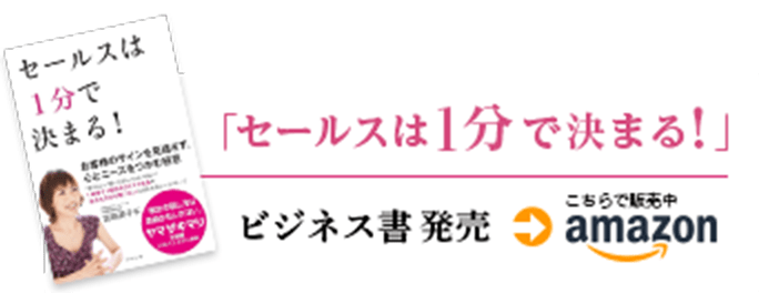 書籍「セールスは1分で決まる!」宮崎美千子著 Amazonで販売中